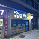 중흥탑부동산공인중개사사무소 | 수원성 중흥 탑 부동산 TOP 부동산 곽선희 대표 공인중개사 지동 탑부동산 지동 중흥아파트 부동산