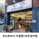 코스트바이아울렛