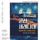 군산시립합창단 제118회 정기 연주회 - 미디어 아트 &amp; 합창 콘서트 [군산 세레나데] 이미지