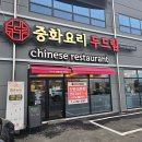 용중화요리 이미지