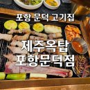 ​[포항 문덕 맛집] 제주도를 옮겨온 듯한 흑돼지 전문점 제주옥탑 방문기