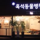 흑석24시동물병원 이미지