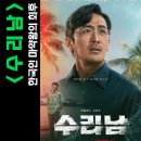 수리남 실화 넷플릭스 제작사 출연진 솔직 후기(결말 포함)