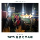 횡성에너지 | 2025 횡성한우축제 방문기 | 횡성한우축제 후기·기본정보·가수 라인업 총정리