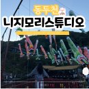 142.광암파출소_2 | 동두천 가볼만한곳 추천 작은 일본 니지모리스튜디오 축제 반려동물 동반 여부