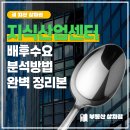 신항부동산중개 | 지식산업센터, 배후 수요(기업·창고·물류망) 분석 방법