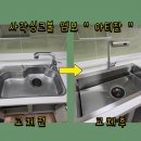 간석광명아파트 | 남양주 싱크대 사각볼 교체 비용 아티잔 edu858 설치 후기
