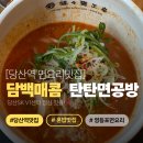 탄탄면공방영등포점 | [당산역 면요리 맛집] 탄탄면공방 영등포점 후기🍜 마라보다 담백! 혼밥 가능한 당산SK V1 면요리 맛집...