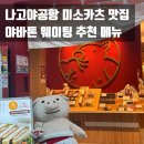 부국식당 | [나고야] 나고야공항 맛집 일본식 된장 돈까스 미소카츠 야바톤 츄부국제공항점 웨이팅 추천 메뉴🐷