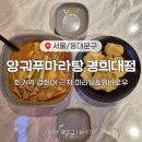 양궈푸마라탕 경희대점 이미지