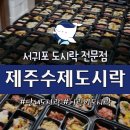 하원초등학교 | 집밥같은 서귀포 수제도시락 ❤ 단체 · 세미나 · 등산도시락 · 어린이도시락 주문❤