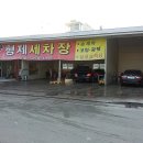 형제세차장 이미지