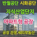 # 지식산업센터 시화공단 반월공단 아파트형공장 분양 비교분석 자료. 이미지