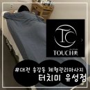 송강동공영주차장 | I 터치미 I 송강동 체형관리 마사지 “전신관리” 후기