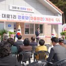 대로1리 경로당 | 서산시, 대산읍 대로1리 경로당 개관식 개최