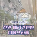 이르러 | 천안 베리컨벤션 계약 및 시식후기
