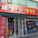 돼왕정육점