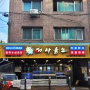 어사출또잠실새내역점