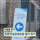 서일중, 2025 전문건설공제조합 서류후기, 필기후기