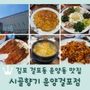 시골보리밥.감자탕 | 김포 걸포동 나혼자산다 전현무 맛집 <시골향기 운양걸포점>