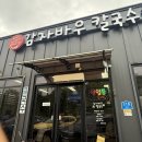 바우문구 - 동구 화산로 357 | 여주 감자바우칼국수 콩국수 솔직후기 | 자가제면 면발은 어떨까?(내돈내산)