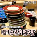 주유 | 오사카 회전초밥 추천 | 다이키수산 도톤보리점 주유패스 10% 할인 후기