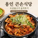 큰손식당 | 용인 큰손식당 솔직후기