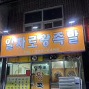 일차로왕족발 - 화순군 만연로 25 | 일차로왕족발