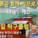 탁구레슨 천안 스마일 탁구클럽을 패스트퐁과 함께 Table tennis lesson Cheonan Smile Table Tennis 이미지