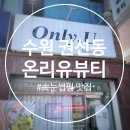 수원 권선동 속눈썹펌 속눈썹연장 비포 애프터 확실한 온리유뷰티 추천