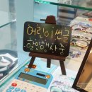 안경매니져 삼성창조캠퍼스점 이미지