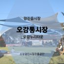 요슐랭_문화관광형시장 강진읍시장, 오감통시장_오감누리타운