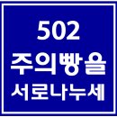 502. 주의빵을서로나누세 파트별 연습 동영상 이미지