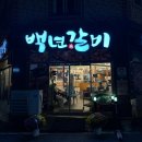 백년갈비 상대점 이미지