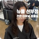 천안레이어드컷펌 l 천안 터미널 미용실 추천 뉴올 신부점 채현쌤