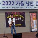 2022년10월9일 일요일 "2022 가을낭만음악회" 박양훈,박동운,홍련화,최기호 이미지