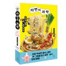안녕하세요. 부평아라봉 지영준입니다. 신간 '라면의 과학' 책을 소개합니다 이미지