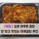 하우돈곱창 장기점
