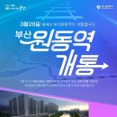 원동역 이미지