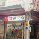 화전식당 | 10년째 같은 자리, 같은 가격 서면 노포식당 화전국수｜부산 노포 밥집에서 셀프반찬 국밥 한 그릇