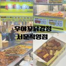 우야꼬 닭강정(감삼점) | 대구 서문시장 맛집 이색 강정 우야꼬닭강정 서문직영점