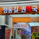 정동길권약국 이미지