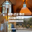 숲속펜션 | 광주 근교 펜션 담양 리사숲속마을 웰니스 숲캉스 독채숙소
