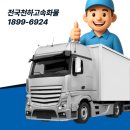 영주고속화물