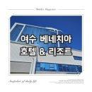 베네치아 호텔 앤 리조트 | [블챌/장소기록] 여수 여행 숙소 베네치아호텔앤리조트 숙박, 조식 가격 및 퀄리티