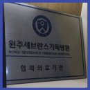 횡성내과의원 이미지