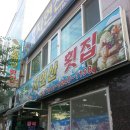 동백자연산횟집