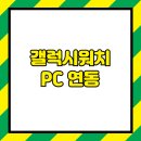 갤럭시PC 이미지