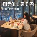 바인 | 머큐어 서울 마곡 평일 와인 디너 뷔페 모아바인 솔직후기