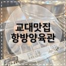 [교대맛집] 항방양육관 본점 양꼬치 잡내 없어서 맛있게 먹었어요!! 교대 근처 회식 추천